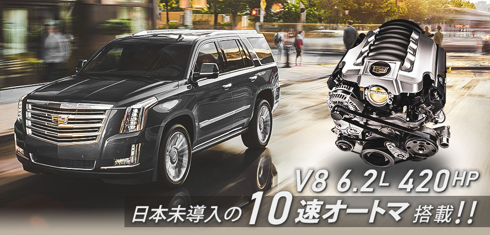 エスカレード仕様