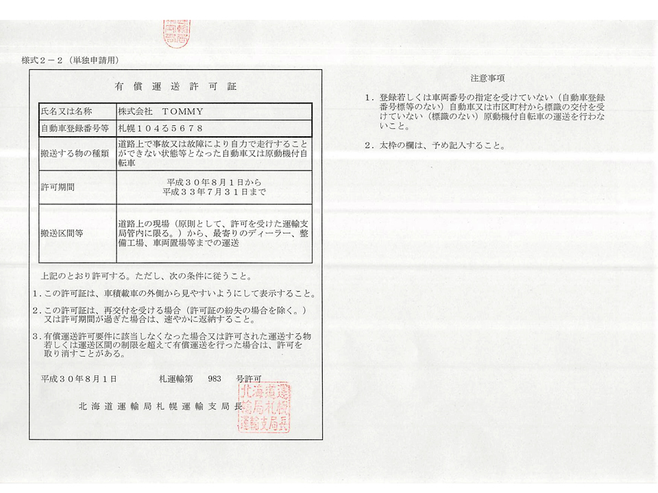 有償運送許可証