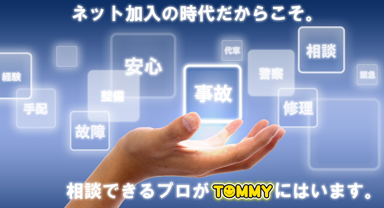 札幌交通事故専門店トミー