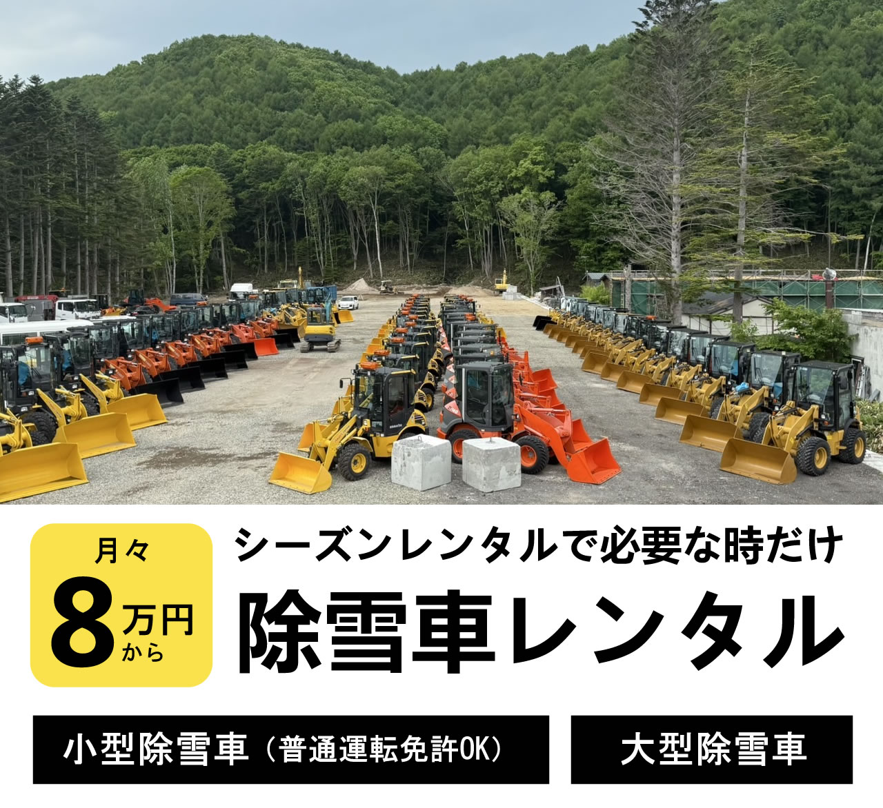 札幌除雪車レンタカーリーストミー