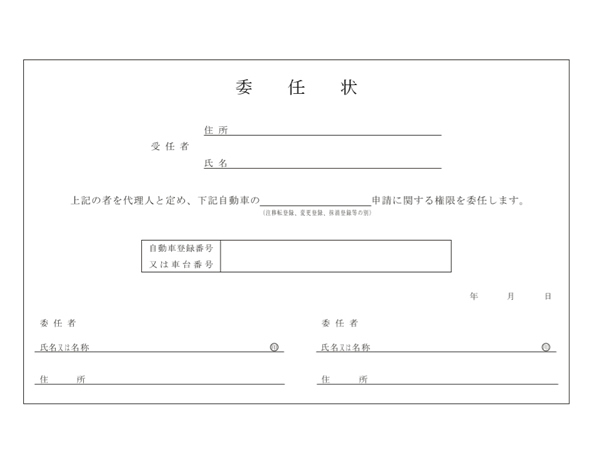 委任状