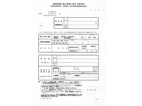 過誤納還付金の受領に関する委任状