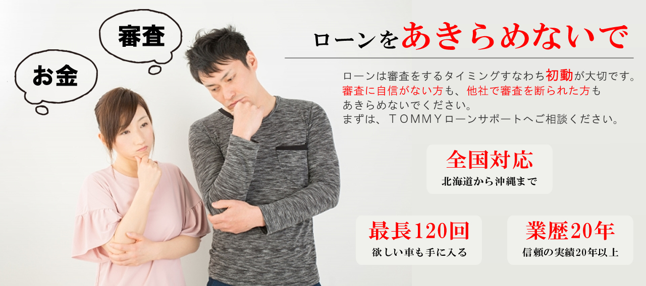札幌低金利自社ローン専門店トミー自社ローン
