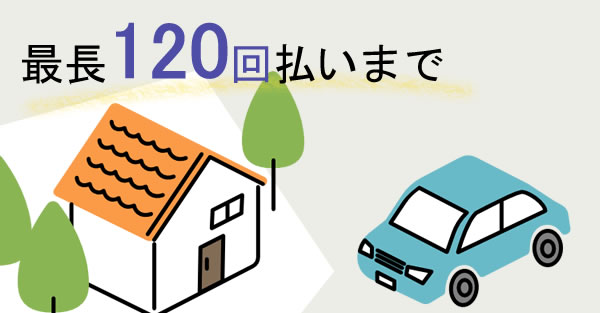 低金利自社ローン札幌