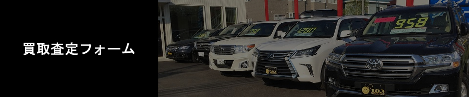 高価買取査定