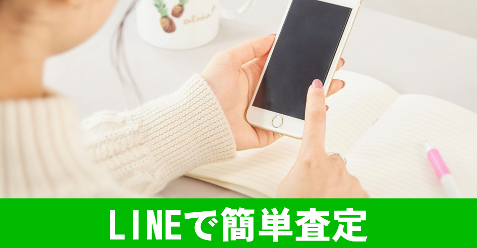 ライン買取札幌