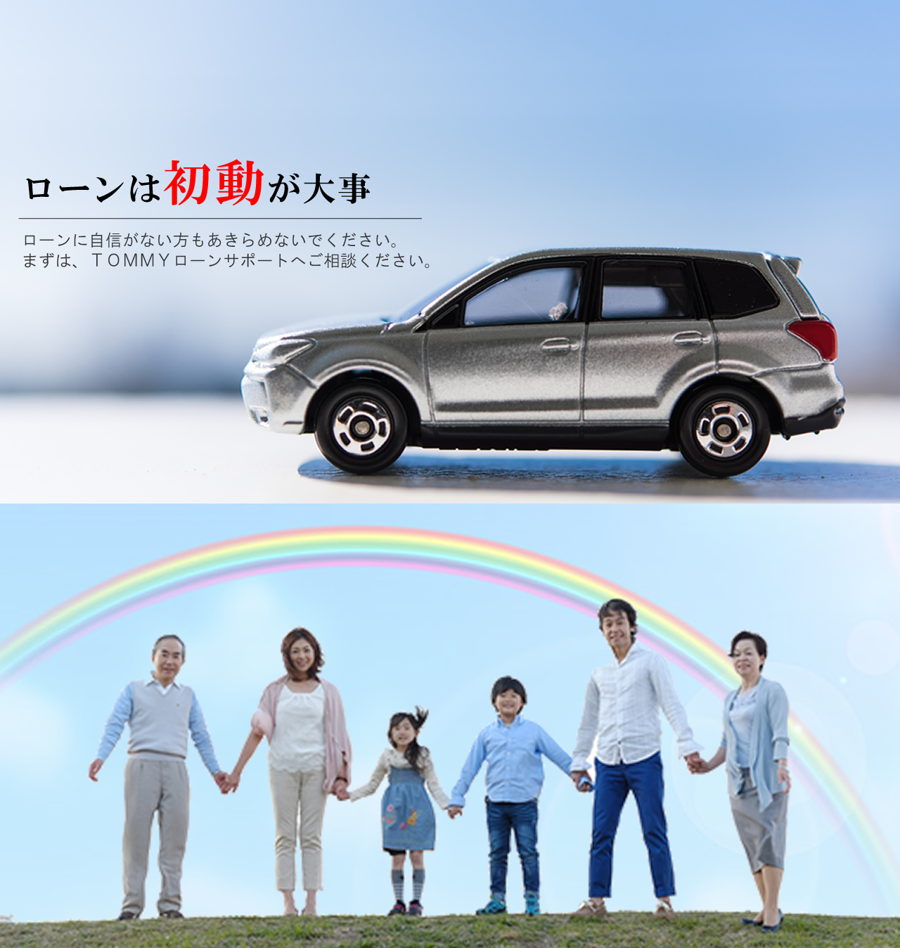 トミーローンサポート