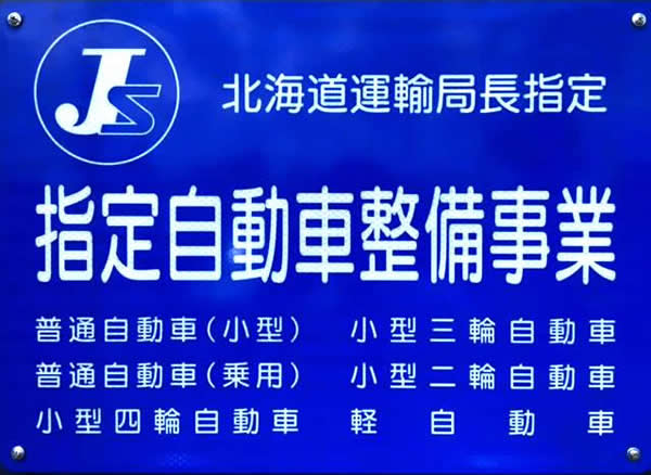 車検整備札幌