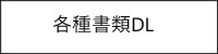 各種書類ダウンロード