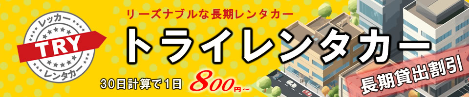 長期レンタカートライレンタカー