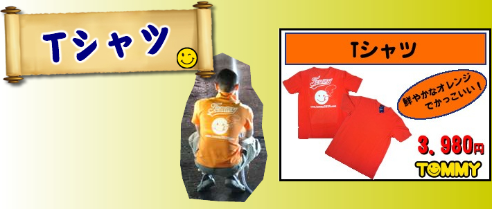 トミーTシャツ