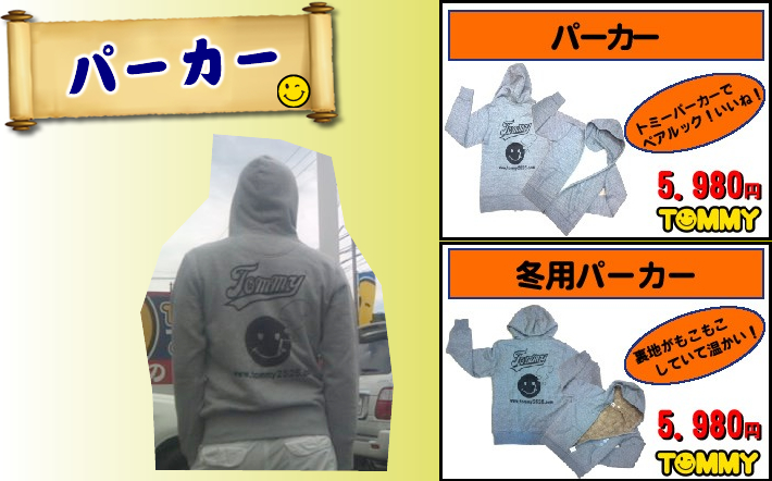 トミーパーカー