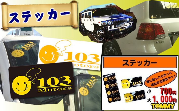 トミーステッカー
