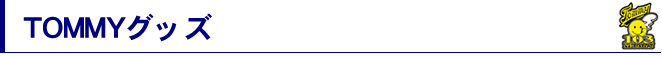 トミーグッズ