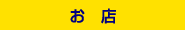 お店