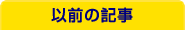 以前の記事