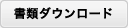 書類ダウンロード