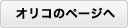 オリコのページ