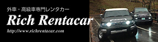 リッチレンタカー
