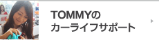 TOMMYのカーライフサポート
