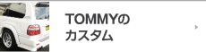 TOMMYのカスタム