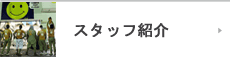トミースタッフ紹介