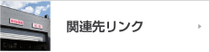 関連先リンク