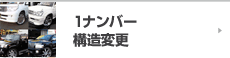 1ナンバー構造変更