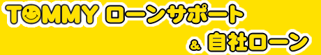 TOMMYモータース