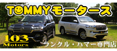 トミーモータース