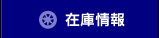 在庫情報