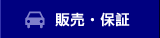 販売・保証
