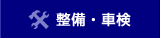 整備・車検