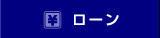 ローン