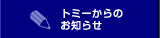トミーからのお知らせ