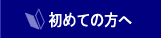 初めての方へ