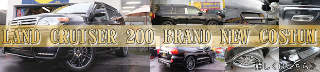 ランクル200ブランニューカスタム