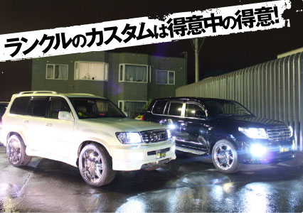 ランクルのカスタムは得意中の得意！