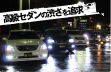 高級セダンの渋さを追求