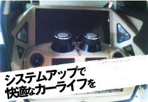 システムアップで快適なカーライフを