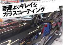 新車よりキレイなガラスコーティング