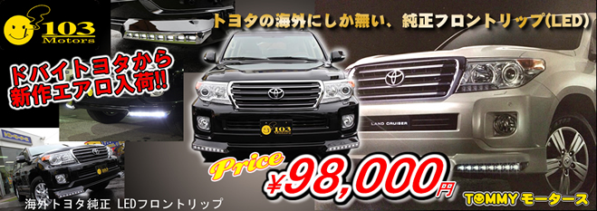 ランクルLEDリップスポイラーエアロ