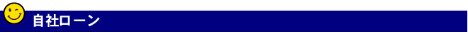 車のローン