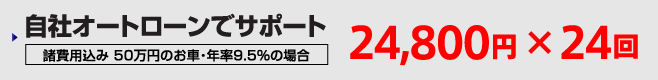 自社オートローンでサポート　24,800円×24回