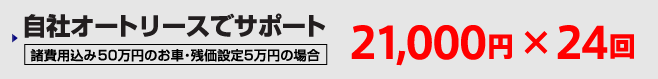 自社オートリースでサポート　21,000円×24回