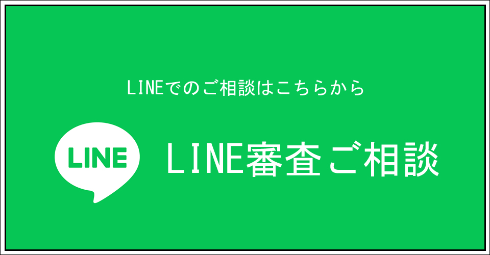 LINEローン審査