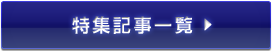 特集記事一覧