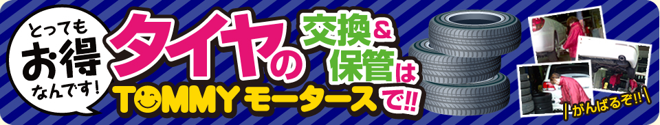 タイヤの交換＆保管はTOMMYモータースで!!
