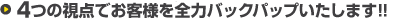 4つの視点でお客様を全力バックパップいたします!!