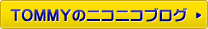 TOMMYのニコニコブログ